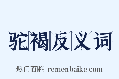 驼褐反义词是什么意思的图片